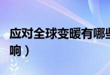 應(yīng)對全球變暖有哪些挑戰(zhàn)（全球變暖的負(fù)面影響）