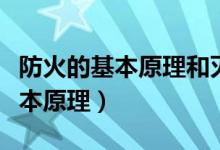 防火的基本原理和滅火的基本原理（防火的基本原理）