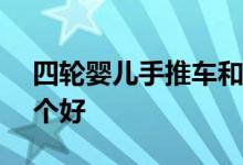 四輪嬰兒手推車和三輪嬰兒手推車區(qū)別—那個好