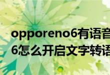 opporeno6有語音喚醒功能嗎（oppoReno6怎么開啟文字轉(zhuǎn)語音功能）