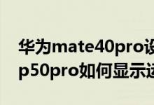 華為mate40pro設置顯示運營商在哪（華為p50pro如何顯示運營商）