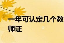 一年可認(rèn)定幾個教師資格證,如何認(rèn)定多個教師證