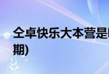 仝卓快樂大本營是哪期(仝卓快樂大本營多少期)