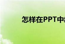 怎樣在PPT中繪制任意正多邊形