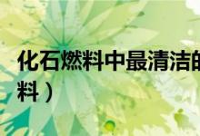 化石燃料中最清潔的燃料（最為清潔的化石燃料）