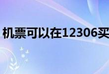 機票可以在12306買嗎(12306買了票能退嗎)