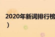 2020年新詞排行榜（2020年流行語網(wǎng)絡(luò)新詞）