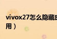 vivox27怎么隱藏應(yīng)用（vivox70怎么隱藏應(yīng)用）