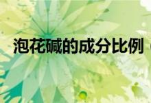 泡花堿的成分比例（泡花堿的成分和用途）