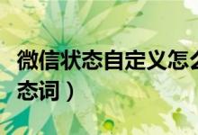 微信狀態(tài)自定義怎么設(shè)置（微信怎么自定義狀態(tài)詞）