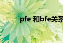 pfe 和bfe關(guān)系（pfe和bfe區(qū)別）