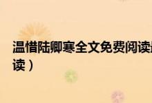 溫惜陸卿寒全文免費(fèi)閱讀最新章節(jié)（小說溫惜陸卿寒免費(fèi)閱讀）