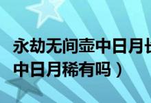 永劫無間壺中日月長劍有特效嗎（永劫無間壺中日月稀有嗎）