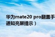 華為mate20 pro翻蓋手機殼亮屏（華為p50pro如何開啟通知亮屏提示）