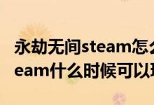 永劫無間steam怎么升級(jí)終極版（永劫無間steam什么時(shí)候可以玩）