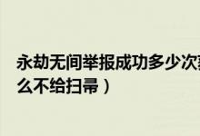 永劫無間舉報成功多少次獲得掃帚（永劫無間舉報成功為什么不給掃帚）