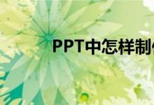 PPT中怎樣制作頻數(shù)分布直方圖