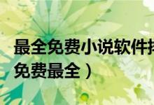 最全免費(fèi)小說軟件排行榜（小說軟件哪個(gè)好用免費(fèi)最全）