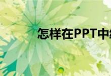 怎樣在PPT中繪制規(guī)范的拋物線