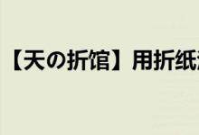 【天の折館】用折紙法輕松破解世界數(shù)學(xué)難題