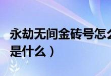 永劫無間金磚號(hào)怎么來的（永劫無間金磚比例是什么）