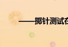 ——擲針測(cè)試在網(wǎng)絡(luò)畫板中的應(yīng)用