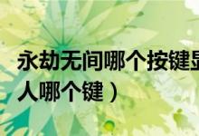 永劫無間哪個按鍵顯示隊友（永劫無間標記敵人哪個鍵）