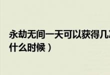 永劫無間一天可以獲得幾次達摩（永劫無間尋找達摩時間是什么時候）