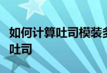 如何計(jì)算吐司模裝多少面團(tuán)：黑麥芝麻淡奶油吐司