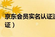 京東會員實名認證流程（京東如何解除實名認證）