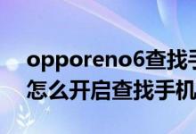 opporeno6查找手機在哪里（opporeno6怎么開啟查找手機功能）