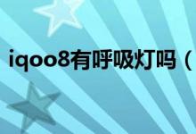 iqoo8有呼吸燈嗎（iqoo8怎么開(kāi)啟呼吸燈）