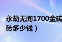 永劫無間1700金磚多少錢（永劫無間1500金磚多少錢）