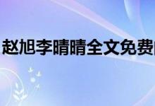 趙旭李晴晴全文免費(fèi)閱讀（趙旭李晴晴 全文）