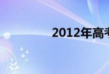 2012年高考數(shù)學(xué)復(fù)習(xí)策略