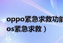 oppo緊急求救功能（opporeno6怎么設置sos緊急求救）