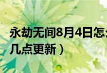 永劫無間8月4日怎么玩不了（永劫無間8月12幾點更新）