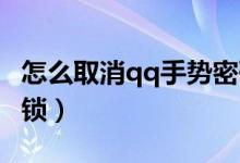 怎么取消qq手勢密碼（QQ怎么設置手勢密碼鎖）