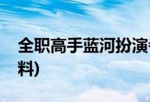 全職高手藍河扮演者(全職高手藍河的演員資料)