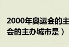 2000年奧運(yùn)會(huì)的主辦城市（2000年夏季奧運(yùn)會(huì)的主辦城市是）