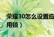 榮耀30怎么設(shè)置應(yīng)用鎖（榮耀50怎么設(shè)置應(yīng)用鎖）