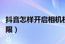 抖音怎樣開(kāi)啟相機(jī)權(quán)限（抖音怎么設(shè)置相機(jī)權(quán)限）