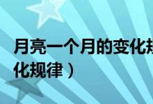 月亮一個(gè)月的變化規(guī)律圖片（月亮一個(gè)月的變化規(guī)律）