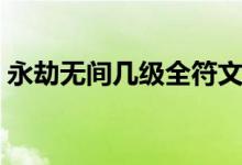 永劫無間幾級全符文（永劫無間符文怎么帶）