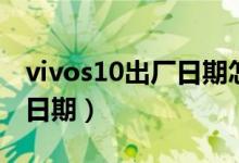 vivos10出廠日期怎么看（vivos10如何設(shè)置日期）