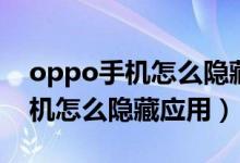 oppo手機怎么隱藏應用用撥號鍵（oppo手機怎么隱藏應用）