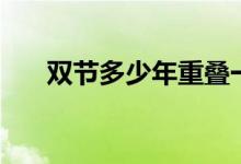 雙節(jié)多少年重疊一次（雙節(jié)幾年一次）