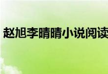 趙旭李晴晴小說閱讀（小說趙旭李晴晴官網(wǎng)）