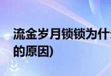 流金歲月鎖鎖為什么離婚(流金歲月鎖鎖離婚的原因)