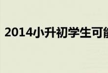 2014小升初學(xué)生可能面臨的挑戰(zhàn)及解決方法